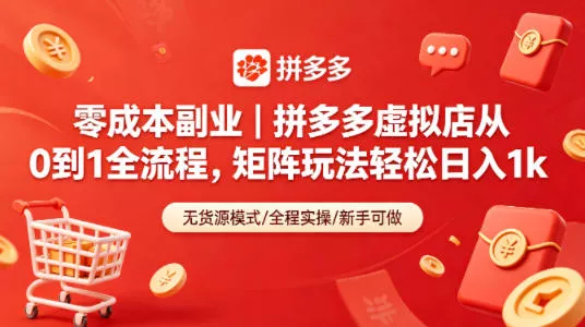 零成本副业｜拼多多虚拟店从0到1全流程，矩阵玩法轻松日入1k - 付费阅读