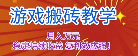 游戏搬砖教学，月入1W+，稳定持续收益，复利效应强【揭秘】 - 付费阅读