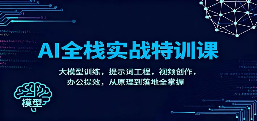AI全栈实战特训课：大模型训练，提示词工程，视频创作，办公提效，从原理到落地全掌握 - 付费阅读