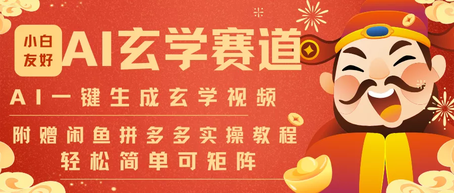 AI一键生成命理风水玄学视频，一刀不剪无需剪辑，30S-条!一天上百条，可批量可矩阵 - 付费阅读