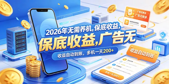 2026年无需养机，保底收益，广告无限多，收益自动到账，多机一天200+【揭秘】 - 付费阅读
