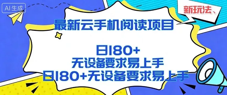2026最新云手机阅读项目，无设备要求，简单易上手，矩阵运行日入180+【揭秘】 - 付费阅读