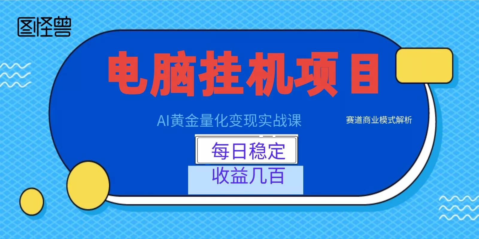 AI黄金量化变现实战课：电脑挂机每日稳定收益几百，赛道商业模式解析！ - 付费阅读