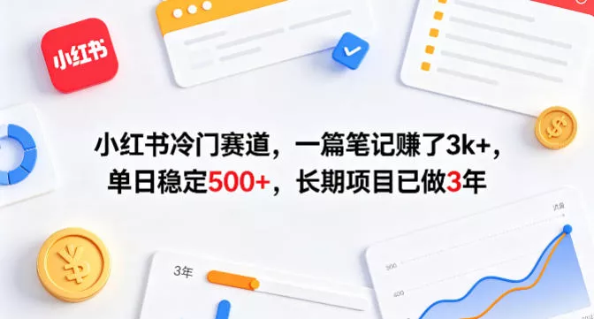 小红书冷门赛道，一篇笔记賺了3k+，单日稳定500+，长期项目已做3年【揭秘】 - 付费阅读