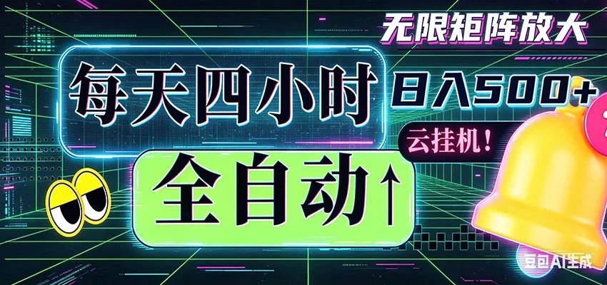 全自动挂机 每天四小时日入500+ 可批量操作 时间自由 - 付费阅读