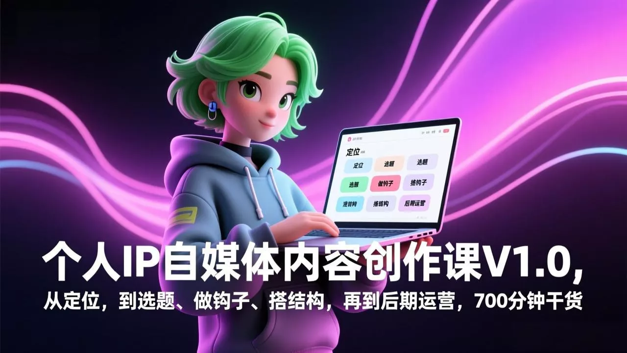 个人IP自媒体内容创作课V1.0，从定位，到选题、做钩子、搭结构，再到后期运营，700分钟干货 - 付费阅读