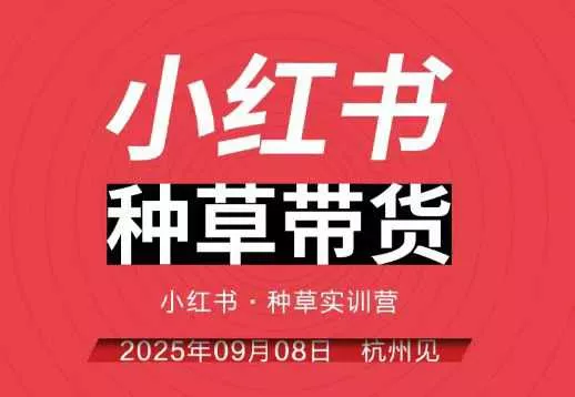 小红书种草带货实训营9月8日杭州线下课，全程录音+字幕，全网唯一小红书实战营 - 付费阅读