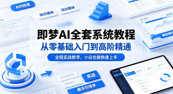 即梦AI全套系统教程，从零基础入门到高阶精通，全程实战教学，小白也能快速上手 - 付费阅读