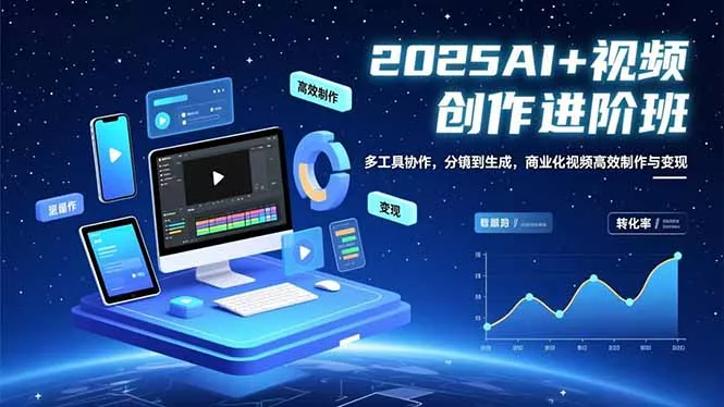AI+视频创作进阶班：多工具协作，分镜到生成，商业化视频高效制作与变现 - 付费阅读