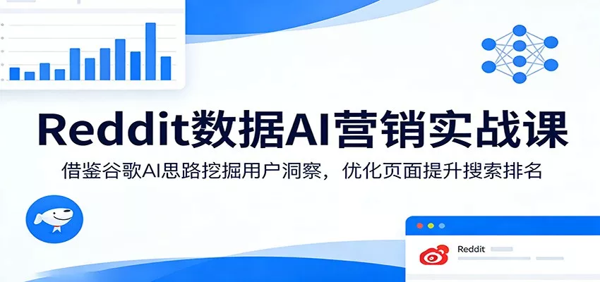 Reddit数据AI营销实战课：借鉴谷歌AI思路挖掘用户洞察，优化页面提升搜索排名 - 付费阅读