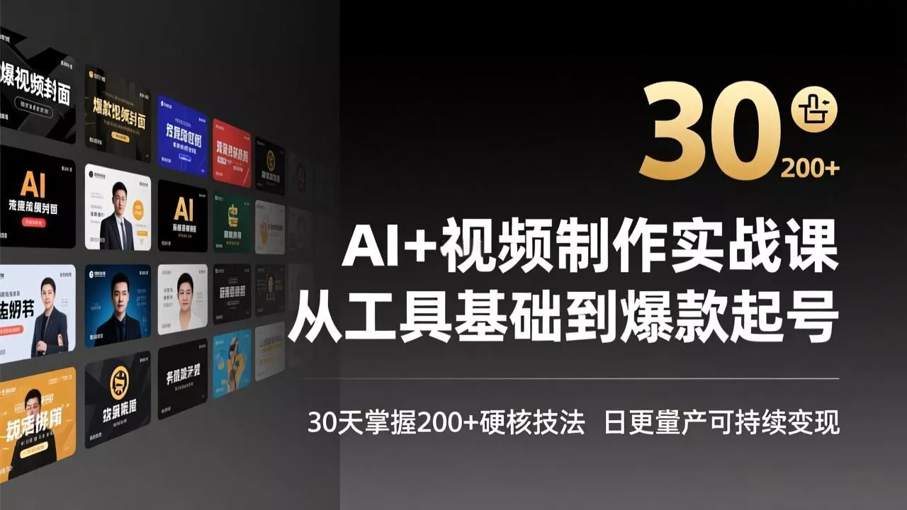 AI+视频制作实战班-3月更新：从工具基础到爆款起号，30天掌握200+硬核技法，日更量产可持续变现 - 付费阅读