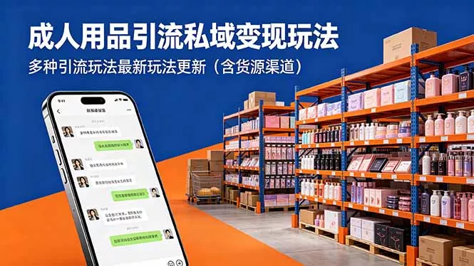 成人用品引流私域变现玩法，多种引流玩法最新玩法更新(含货源渠道 - 付费阅读