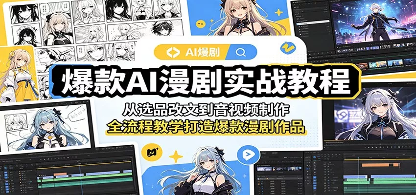 爆款AI漫剧实战教程：从选品改文到音视频制作，全流程教学打造爆款漫剧作品 - 付费阅读