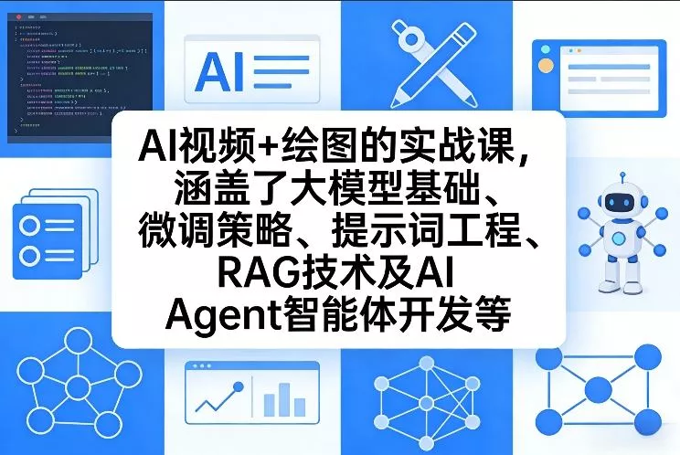 AI视频+绘图的实战课，涵盖了大模型基础、微调策略、提示词工程、RAG技术及AI Agent智能体开发等(更新) - 付费阅读