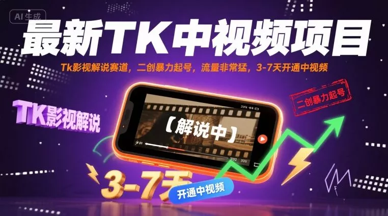 最新TK中视频项目，Tk影视解说赛道，搬运二创暴力起号，流量非常猛，3-7天开通中视频(更新) - 付费阅读