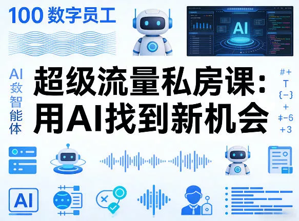 你的AI数字员工100个智能体，超级流量私房课，用AI找到新机会 - 付费阅读