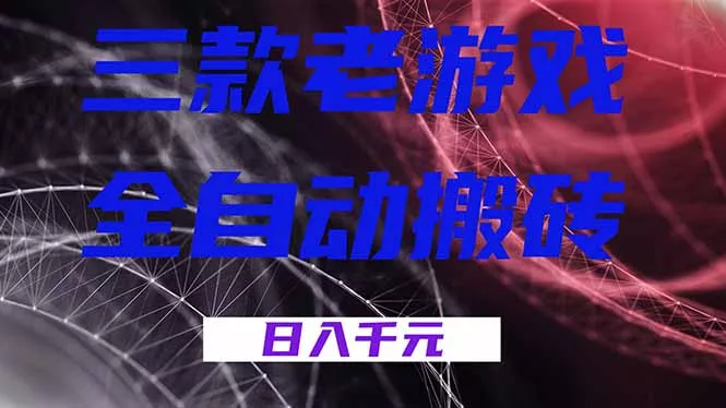 三款老游戏全自动搬砖，无需人工，日入1k，新手小白轻松做！ - 付费阅读