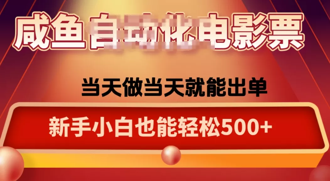 咸鱼zi动化售卖电影票，25年蓝海赛道，轻松日入1000 - 付费阅读