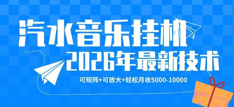 【汽水音乐挂G】26年最新玩法，可矩阵放大，月收5k-1W，独家技术，非常稳定【揭秘】 - 付费阅读