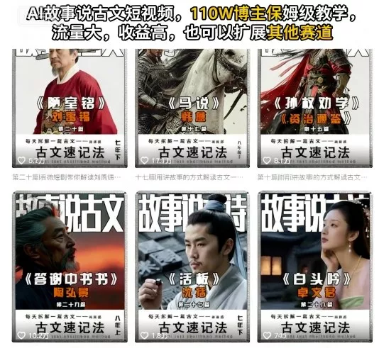 AI故事说古文短视频，110万博主保姆级教学，流量大，收益高，也可以扩展其他赛道 - 付费阅读
