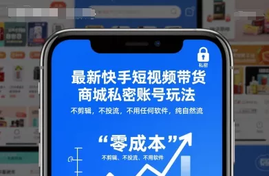最新快手短视频带货商城私密账号玩法，不剪辑，不投流，不用任何软件，纯自然流 - 付费阅读