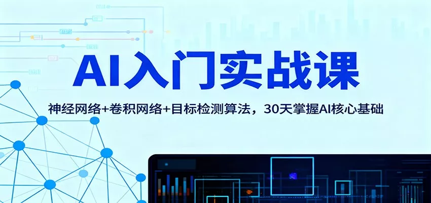 AI入门实战课：神经网络+卷积网络+目标检测算法，30天掌握AI核心基础 - 付费阅读