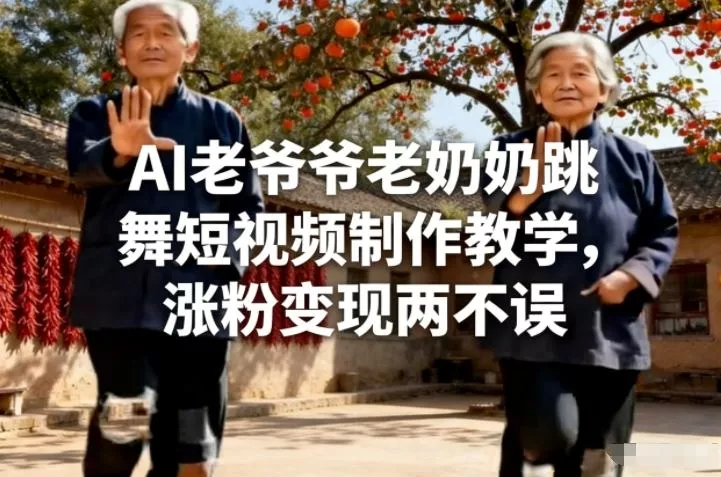 AI老爷爷老奶奶跳舞短视频制作教学，涨粉变现两不误 - 付费阅读