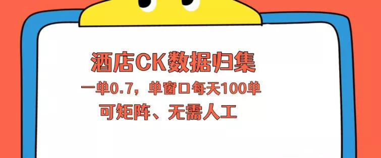 上班也能玩的酒店CK数据归集，一单0.7单窗口每天可做100单，一个人就能矩阵操作【揭秘】 - 付费阅读