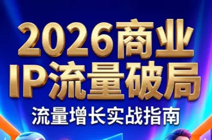 刘白老师·2026年商业IP流量破局 - 付费阅读