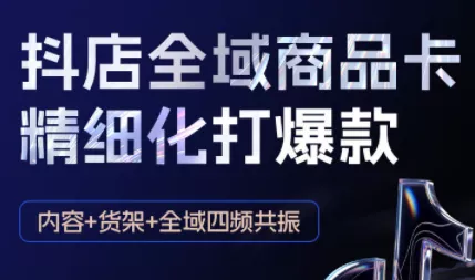 金戈·抖店爆单陪跑课-抖音小店爆单陪跑(更新10月) - 付费阅读