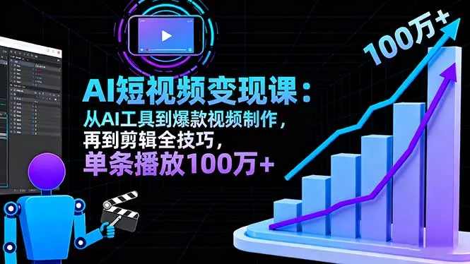 AI+短视频变现10月课：从AI工具到爆款视频制作+剪辑全技巧 单条播放100w+ - 付费阅读