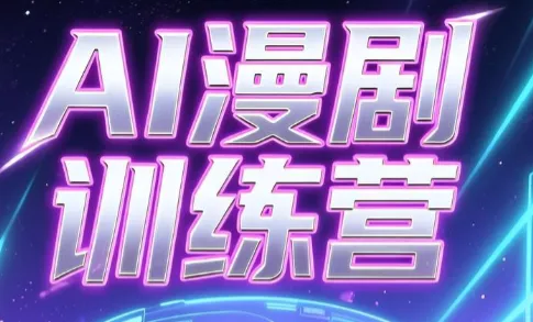 老孙·AI漫剧训练营 - 付费阅读