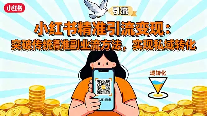 小红书精准引流变现：突破传统副业思维，掌握精准引流方法，实现私域转化 - 付费阅读