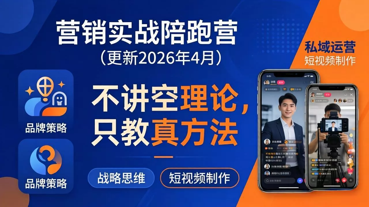 营销实战陪跑营(更新26年4月 - 付费阅读