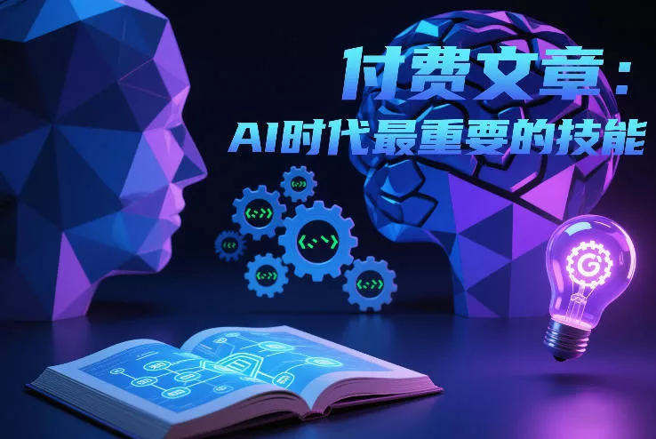 付费文章：AI时代最重要的技能 - 付费阅读