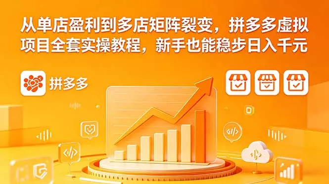 从单店盈利到多店矩阵裂变，拼多多虚拟项目全套实操教程，新手也能稳步日入千元 - 付费阅读