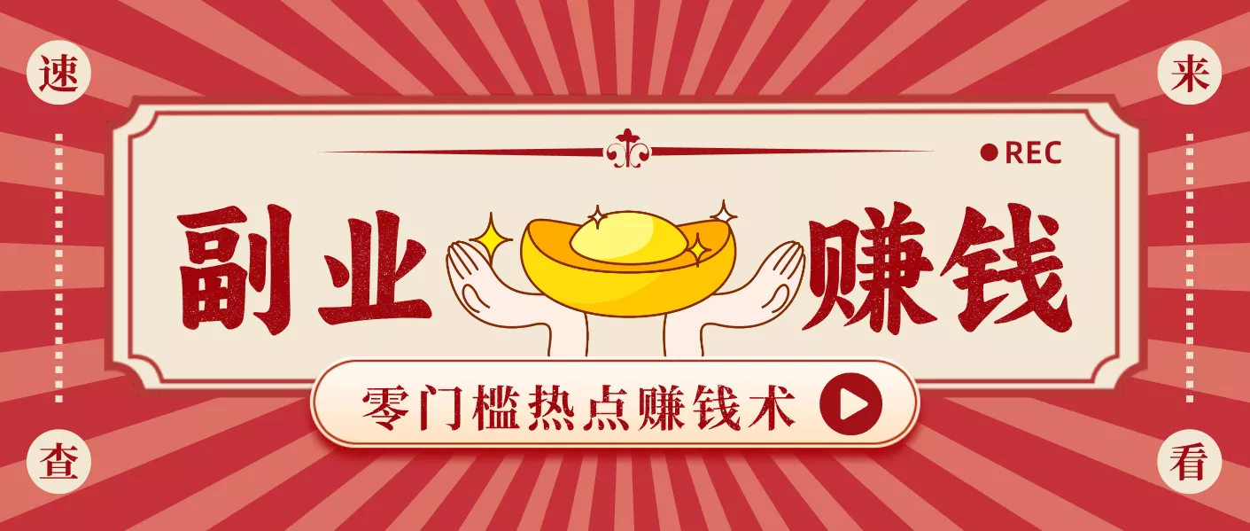 蹭热点赚钱：普通人也能月入1000+的好玩法，操作步骤超简单(附技巧) - 付费阅读