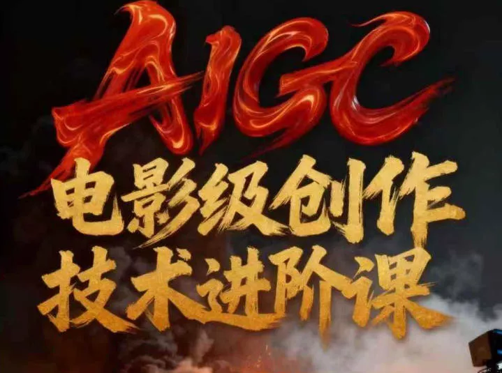 AIGC电影级创作进阶课，技术赋能下的影像革命 - 付费阅读