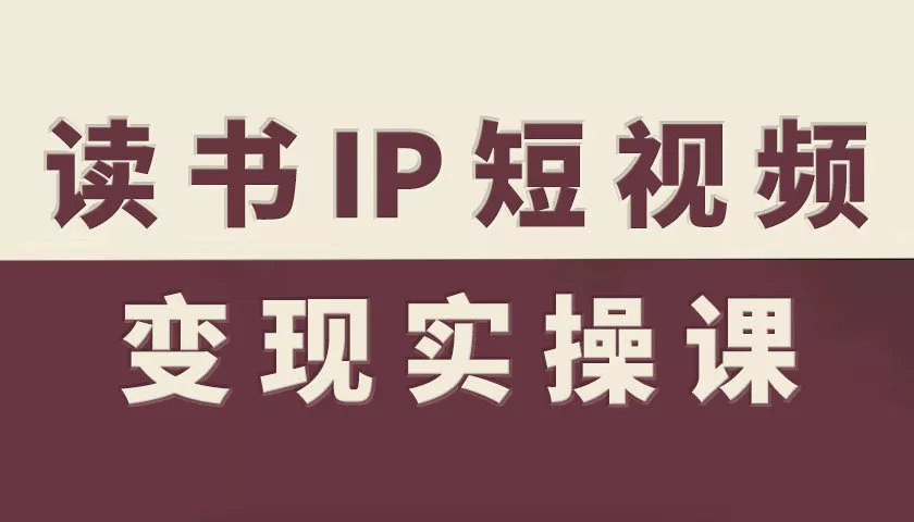 读书IP短视频变现实操课，读书IP赛道变现指南 - 付费阅读