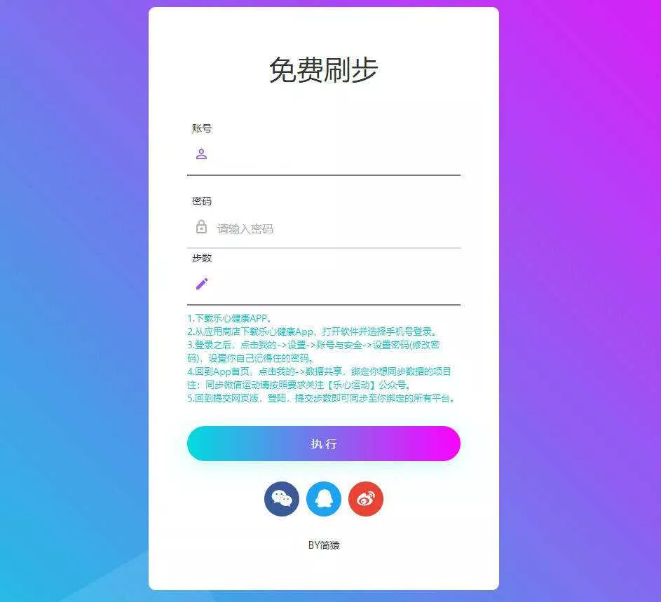 简猿乐心健康刷步数网源码 - 付费阅读