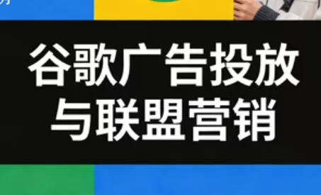 leo老师·谷歌广告投放与联盟营销 - 付费阅读