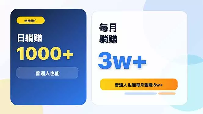 米推推广日躺赚1000+普通人也能每月躺赚3w+ - 付费阅读