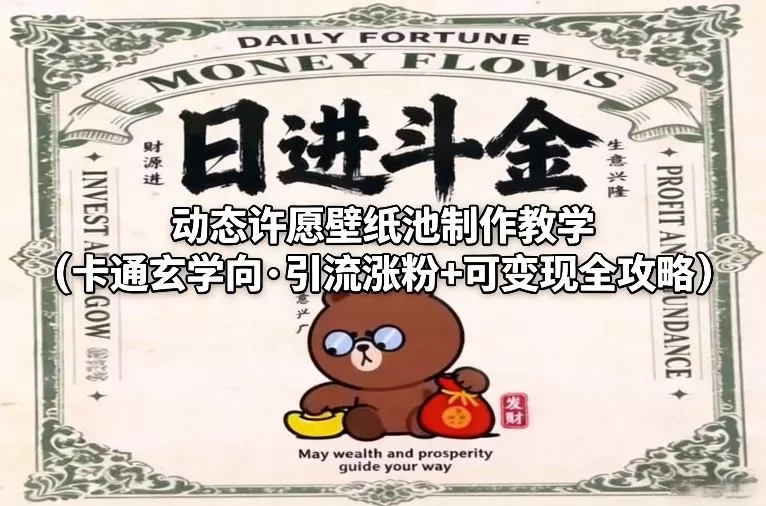 动态许愿壁纸池制作教学(卡通玄学向·引流涨粉+可变现全攻略) - 付费阅读