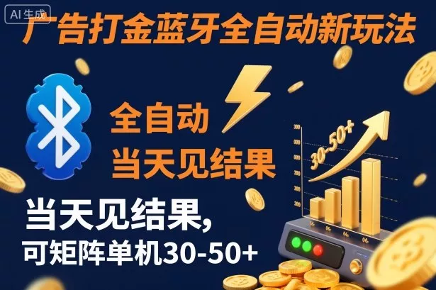 【广告打金】蓝牙全自动新玩法，当天见结果，可矩阵单机30-50+【揭秘】 - 付费阅读