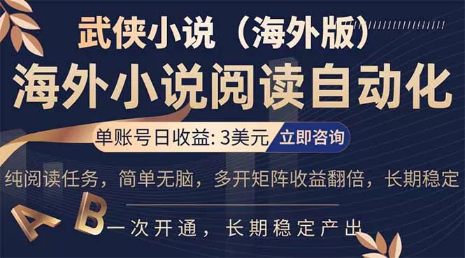 小说阅读挂机，单账号日收益3美元，单可多开裂变支持批量多开，单电脑日收益可达1000+ - 付费阅读