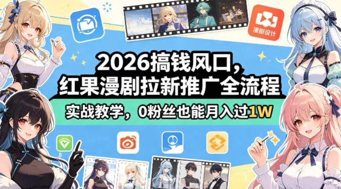 2026搞钱风口，红果漫剧拉新推广全流程实战教学，0粉丝也能月入过1W - 付费阅读