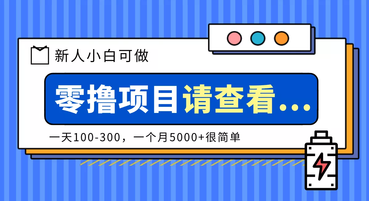 创作分成计划新人小白可做项目，一天100-300，一个月5000+很简单 - 付费阅读