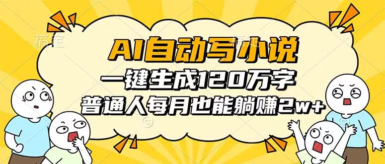 AI自动写小说，一键生成120万字，普通人每月也能躺赚2w+ - 付费阅读