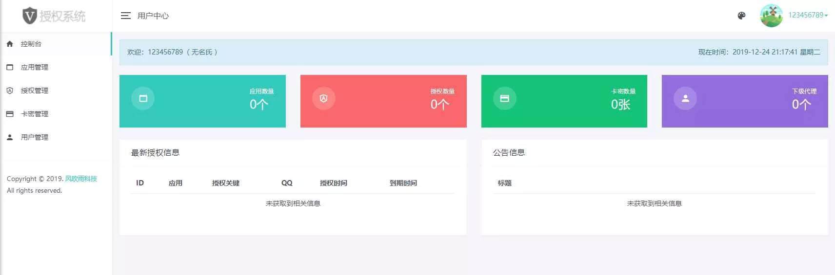 图片[2] - 风吹雨PHP多应用授权系统【开源】 - 付费阅读
