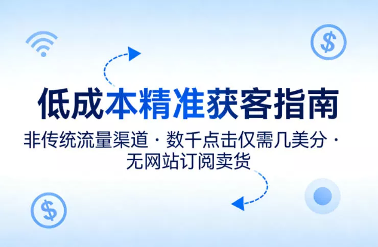 低成本精准获客指南，用非传统流量渠道，实现数千点击仅需几美分，不用网站也能搞订阅卖货 - 付费阅读